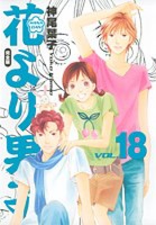 花より男子 完全版18巻の表紙