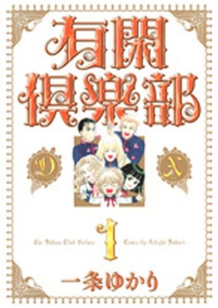 有閑倶楽部DX1巻の表紙