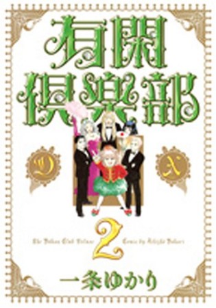 有閑倶楽部DX2巻の表紙