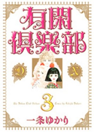 有閑倶楽部DX3巻の表紙