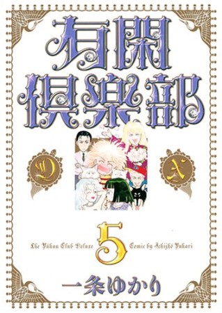 有閑倶楽部DX5巻の表紙