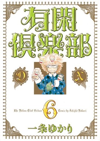 有閑倶楽部DX6巻の表紙