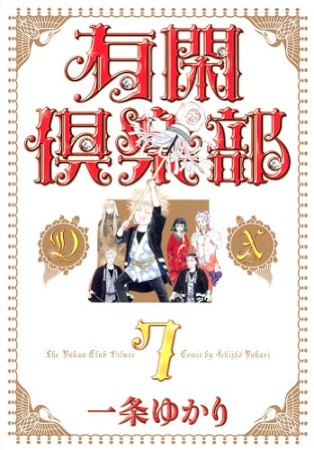 有閑倶楽部DX7巻の表紙
