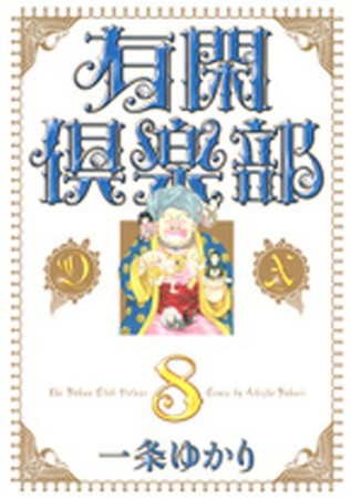 有閑倶楽部DX8巻の表紙