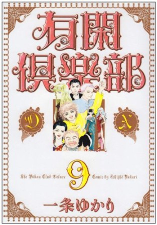 有閑倶楽部DX9巻の表紙
