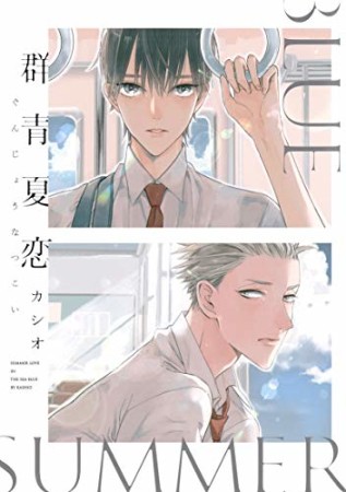 群青夏恋1巻の表紙