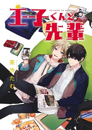 王子くんと先輩1巻の表紙