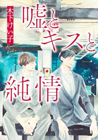 嘘とキスと純情1巻の表紙