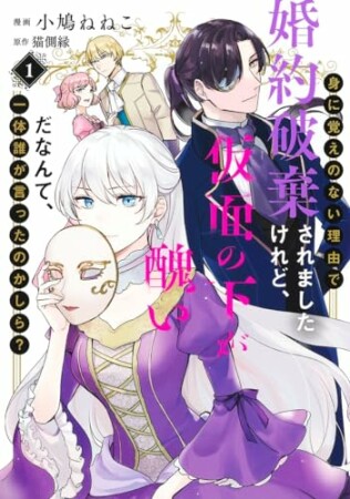 身に覚えのない理由で婚約破棄されましたけれど、仮面の下が醜いだなんて、一体誰が言ったのかしら？【コミックス版】1巻の表紙