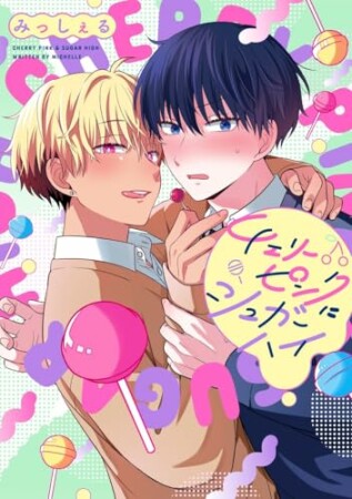 チェリーピンクにシュガーハイ1巻の表紙