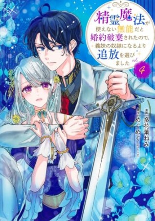 【合本版】精霊魔法が使えない無能だと婚約破棄されたので、義妹の奴隷になるより追放を選びました4巻の表紙