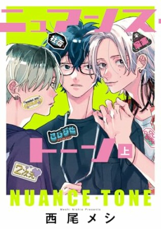 ニュアンス・トーン1巻の表紙