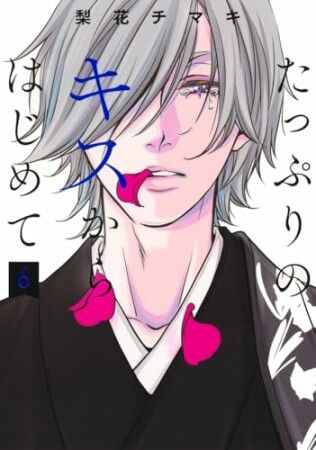 たっぷりのキスからはじめて 単行本版6巻の表紙