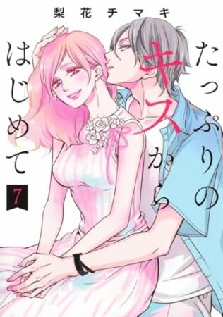 たっぷりのキスからはじめて 単行本版7巻の表紙
