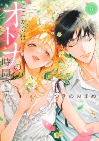 ここからはオトナの時間です。 単行本版5巻の表紙