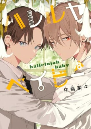 ハレルヤベイビー8巻の表紙