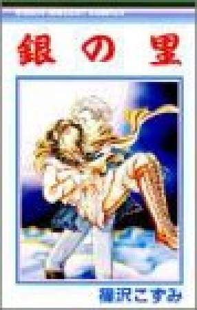 銀の里1巻の表紙