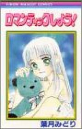 ロマンティックしよう!1巻の表紙