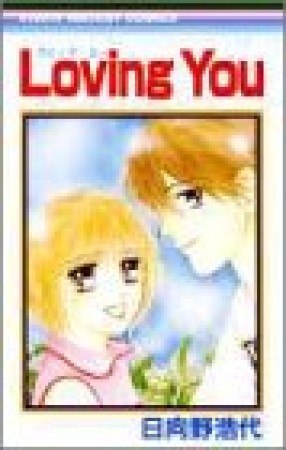 Loving You1巻の表紙