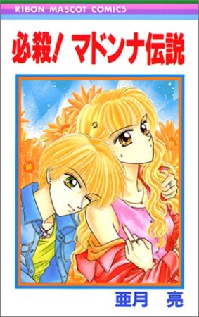 必殺!マドンナ伝説1巻の表紙