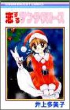 恋するサンタクロース1巻の表紙