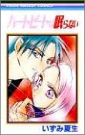 ハートビートは眠らない1巻の表紙