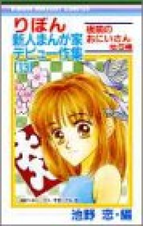 りぼん新人まんが家デビュー作集13巻の表紙