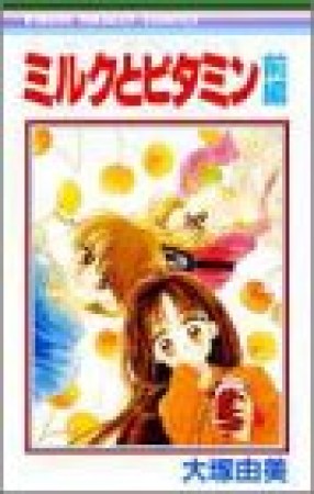 ミルクとビタミン1巻の表紙