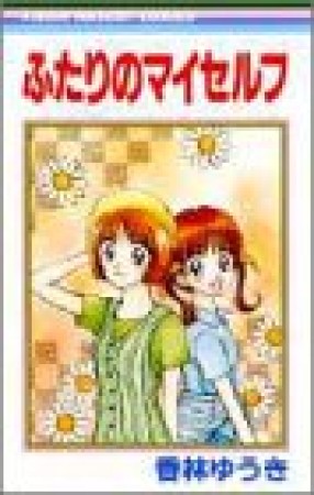 ふたりのマイセルフ1巻の表紙