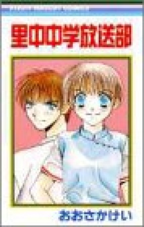 里中中学放送部1巻の表紙