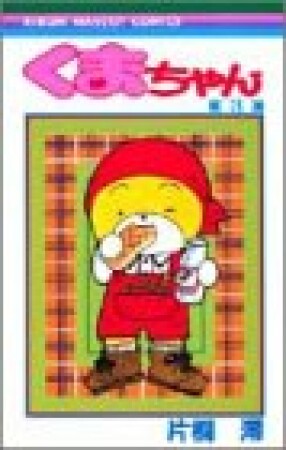 くまちゃん3巻の表紙