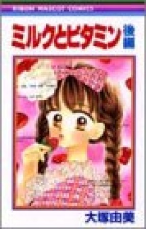 ミルクとビタミン2巻の表紙