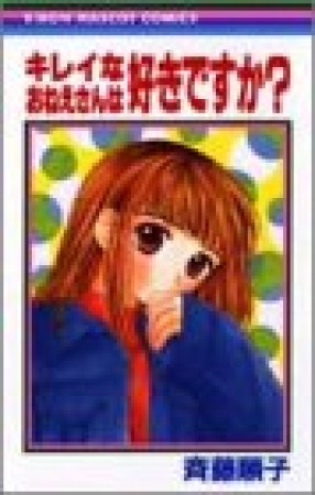キレイなおねえさんは好きですか?1巻の表紙