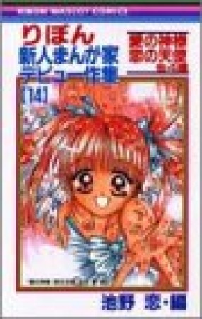 りぼん新人まんが家デビュー作集14巻の表紙