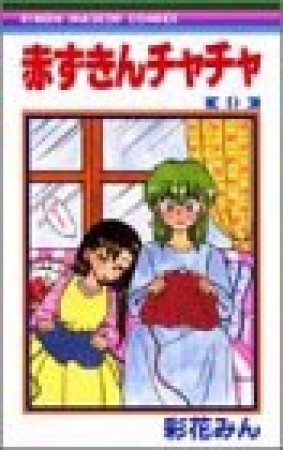 赤ずきんチャチャ9巻の表紙