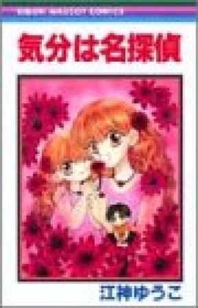 気分は名探偵1巻の表紙