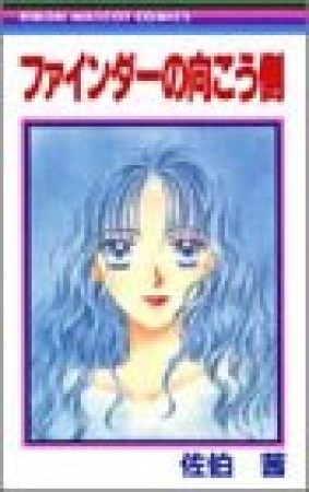 ファインダーの向こう側1巻の表紙