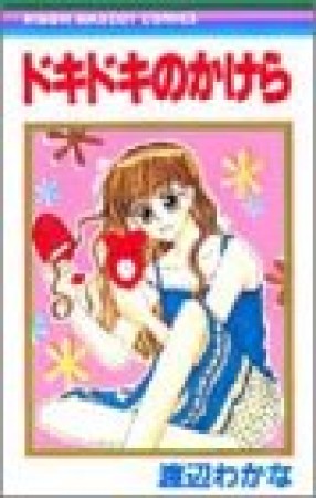 ドキドキのかけら1巻の表紙