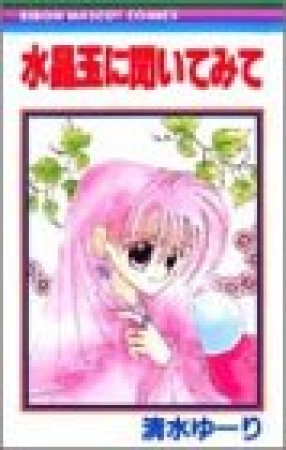 水晶玉に聞いてみて1巻の表紙