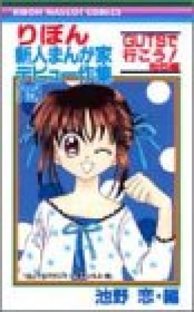 りぼん新人まんが家デビュー作集15巻の表紙