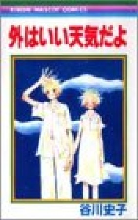 外はいい天気だよ1巻の表紙