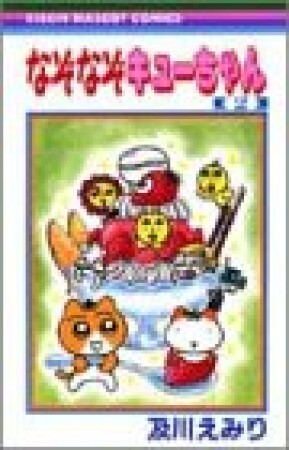 なぞなぞキューちゃん2巻の表紙