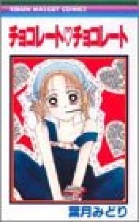 チョコレート・チョコレート1巻の表紙