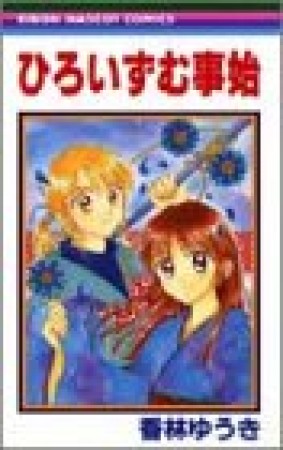 ひろいずむ事始1巻の表紙