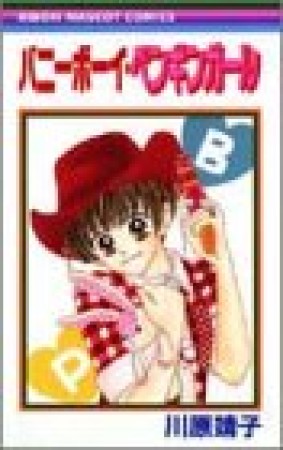 バニーボーイ・ペンギンガール1巻の表紙