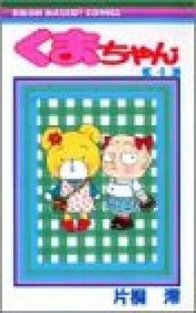 くまちゃん4巻の表紙