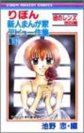 りぼん新人まんが家デビュー作集16巻の表紙