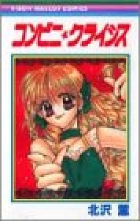 コンビニ・クライシス1巻の表紙