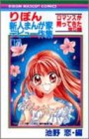 りぼん新人まんが家デビュー作集17巻の表紙