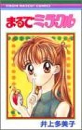 まるでミラクル1巻の表紙